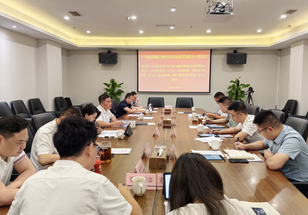 都投集團召開專題會議傳達學習習近平總書記來川視察重要指示精神